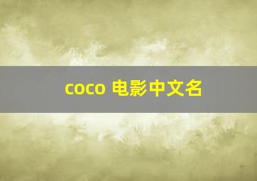 coco 电影中文名